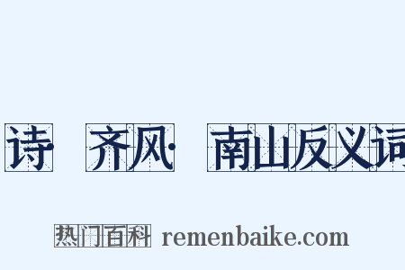 诗·齐风·南山反义词是什么意思的图片